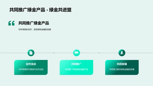 推动环保的绿色金融PPT模板