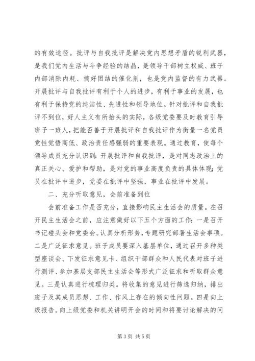 提高领导干部民主生活会质量的研究与思考的报告.docx