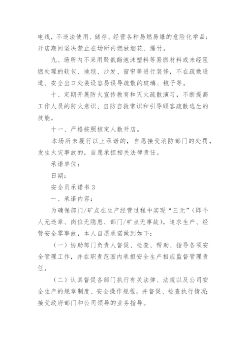 安全员承诺书.docx