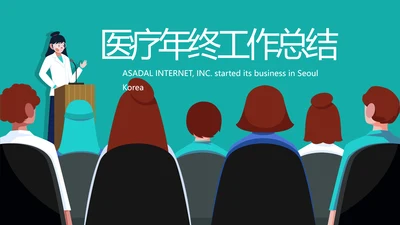 蓝色大气医疗年终工作总结PPT