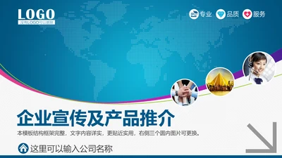 企业公司宣传及产品推广通用PPT模板