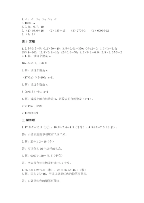 人教版五年级上册数学期末测试卷（模拟题）word版.docx