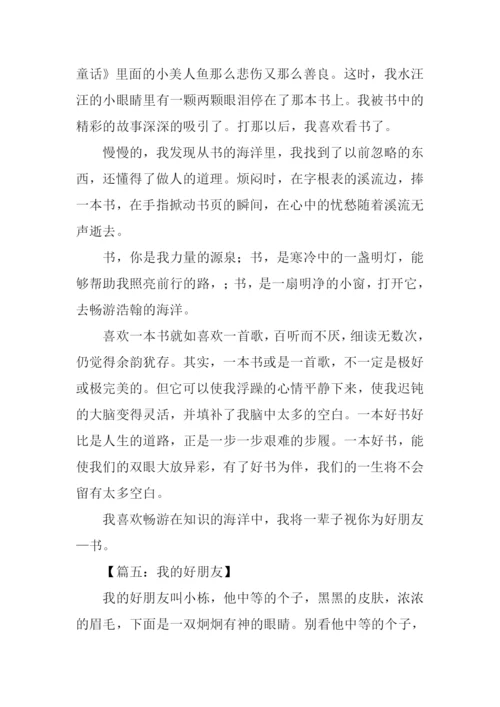 我的好朋友作文600字五年级.docx