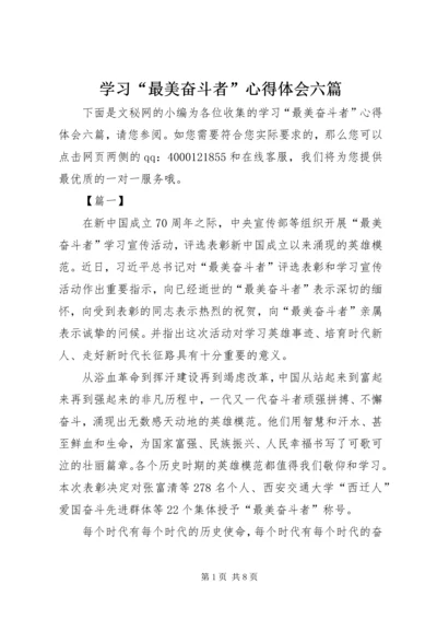 学习“最美奋斗者”心得体会六篇.docx