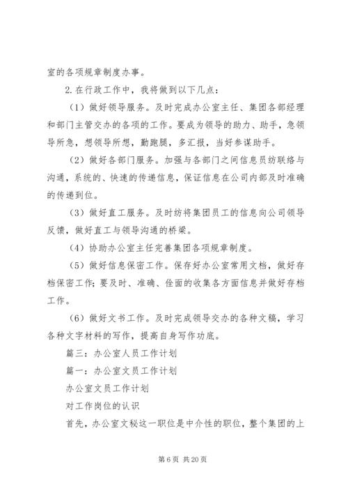 篇一：办公室文员XX年个人工作计划.docx