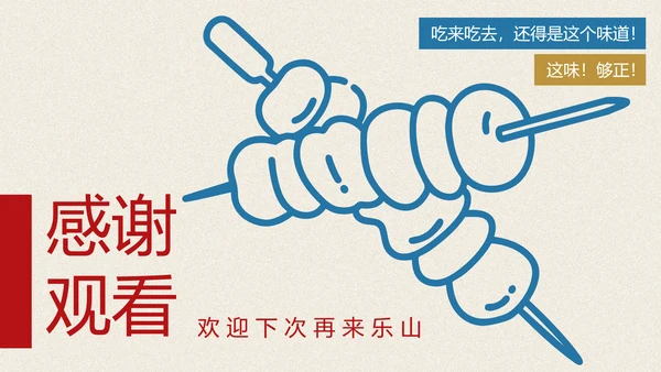 红蓝色手绘插画风乐山美食介绍PPT模板