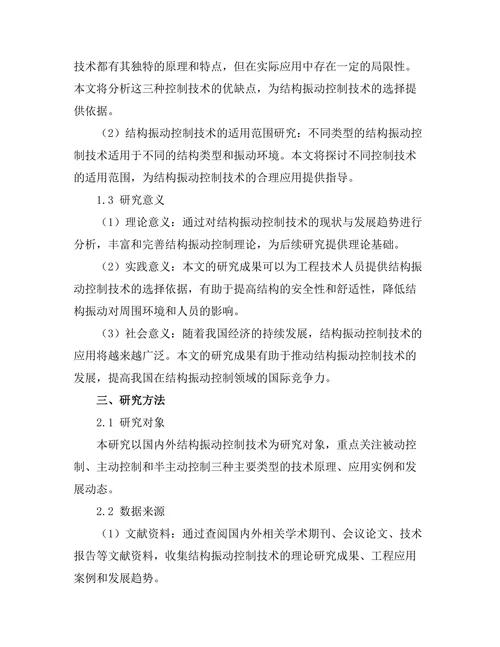 结构振动控制技术的现状与发展趋势