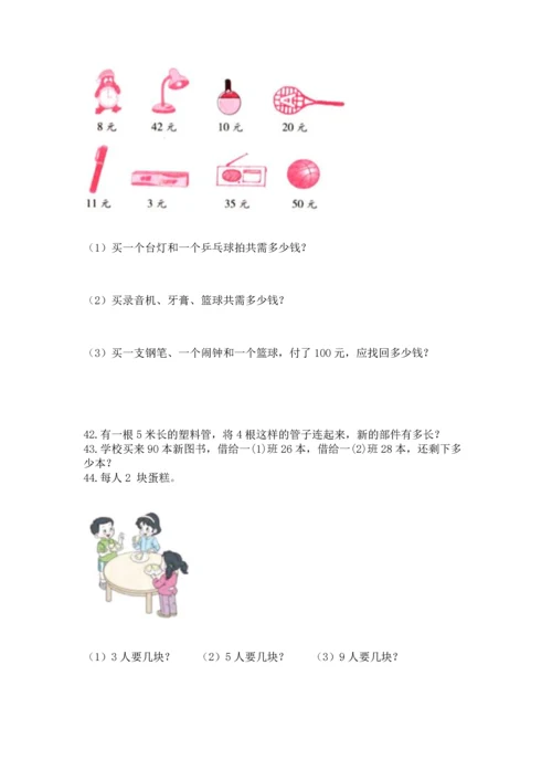 小学二年级上册数学应用题100道附参考答案【夺分金卷】.docx
