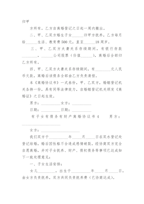 有子女有债务有财产离婚协议书.docx