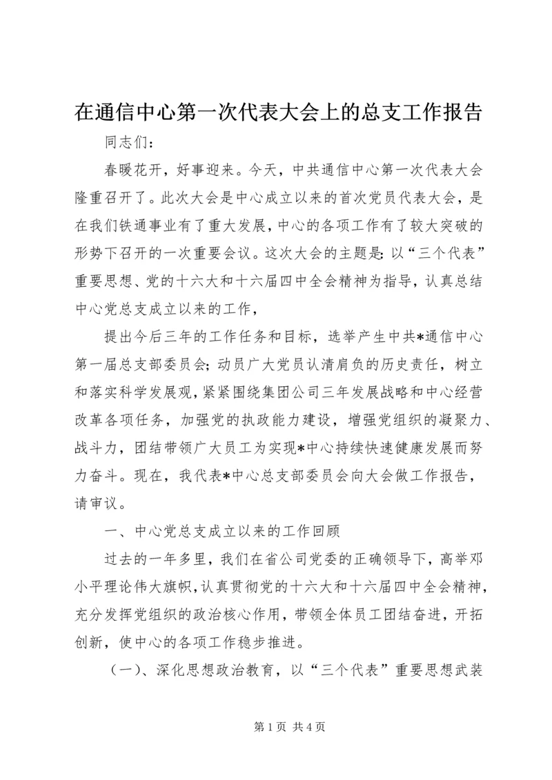 在通信中心第一次代表大会上的总支工作报告 (2).docx