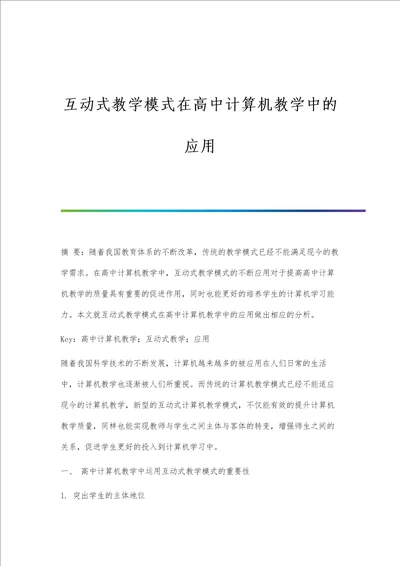 互动式教学模式在高中计算机教学中的应用