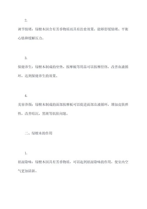 真正绿檀木的功效与作用