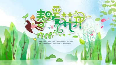 小清新春天来了春游你好春天治愈系画风PPT