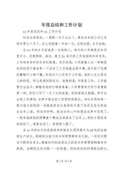 年度总结和工作计划 (3).docx