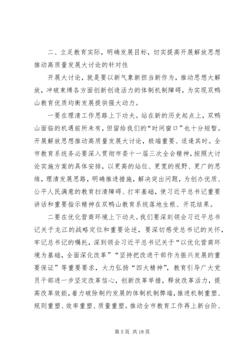 全市教育系统开展解放思想推动高质量发展大讨论动员会致辞稿.docx