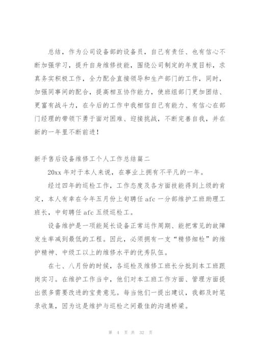 新手设备维修工工作总结及计划.docx