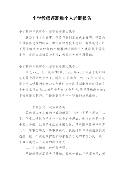 小学教师评职称个人述职报告_6.docx