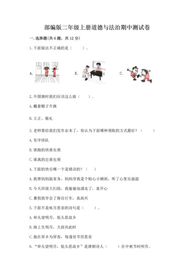 部编版二年级上册道德与法治期中测试卷附答案【满分必刷】.docx