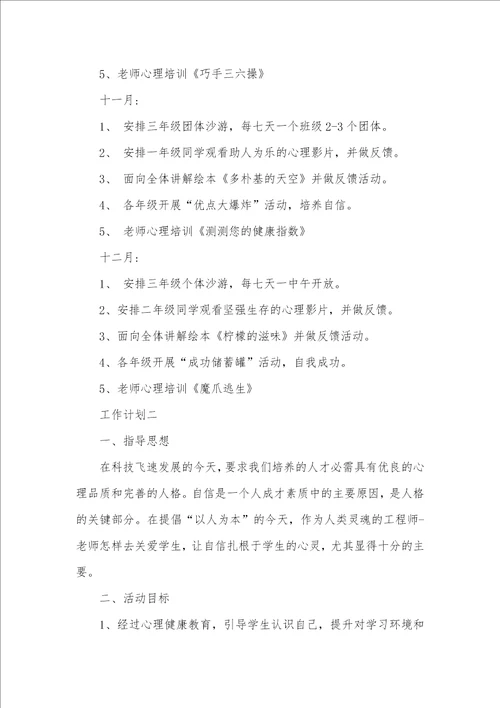 心理健康教育小学老师工作计划
