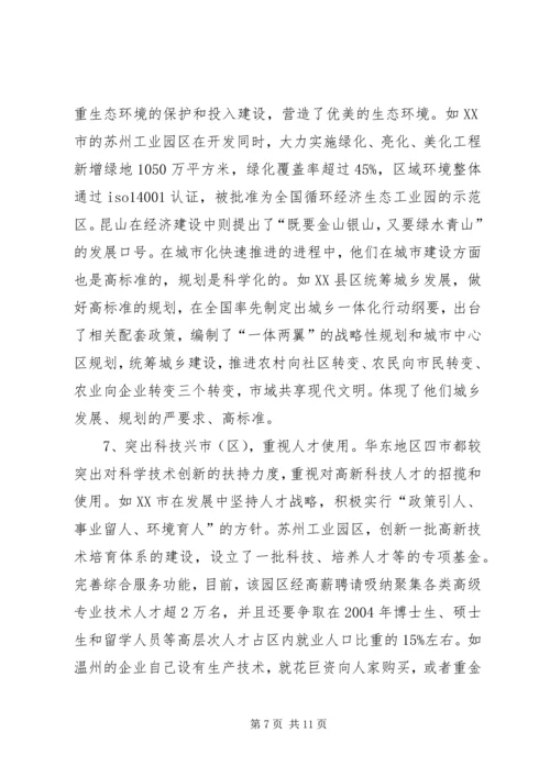 学习发达地区发展经验的心得体会.docx