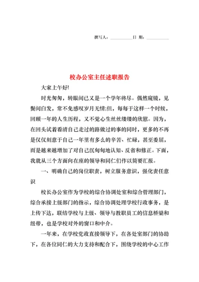 2022年校办公室主任述职报告.docx