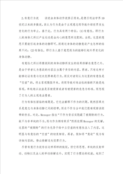 行为理论之反思与选择关于以大陆法系“阶层的犯罪论体系为视角