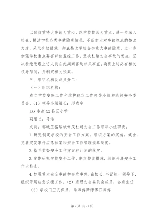 学校安全保卫工作方案措施.docx