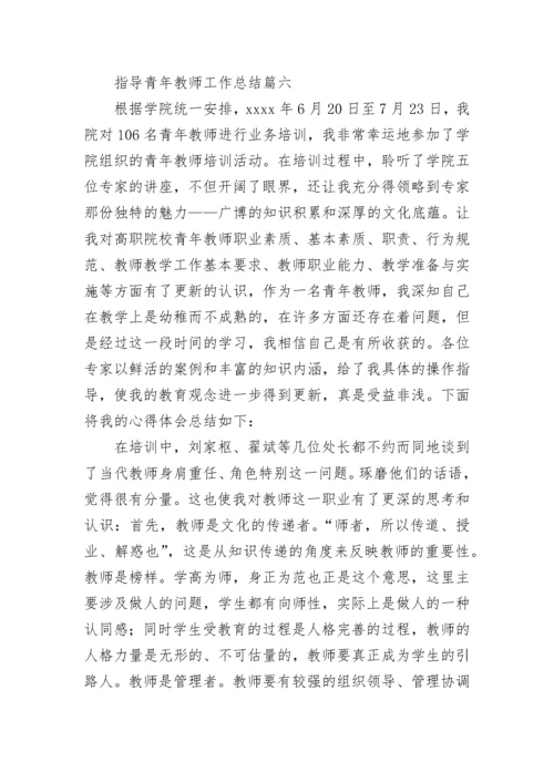 最新指导青年教师工作总结(六篇).docx