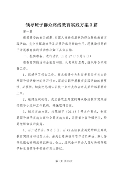 领导班子群众路线教育实践方案3篇.docx