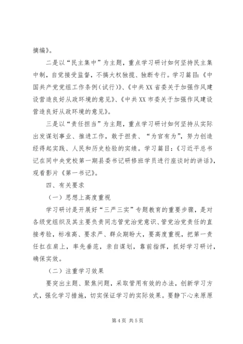 环保局“三严三实”教育学习安排.docx