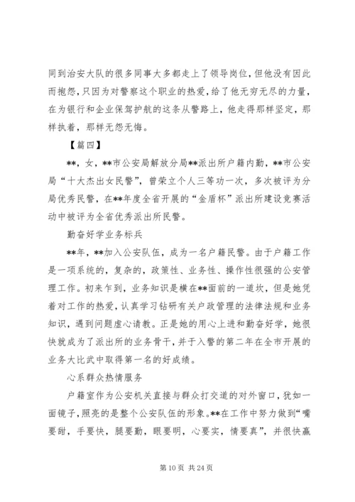 优秀民警事迹材料六篇.docx