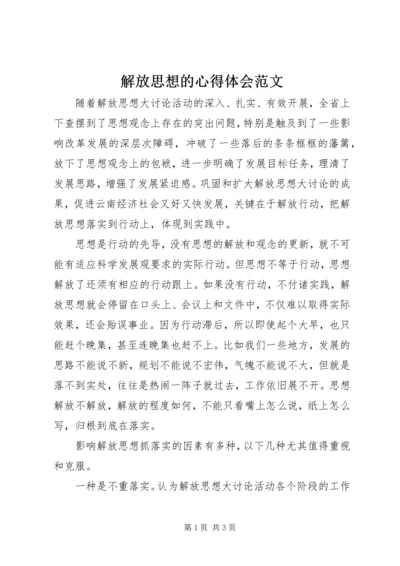 解放思想的心得体会范文.docx