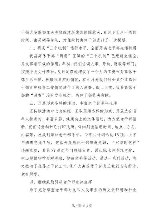 乡镇老干部局上半年工作总结.docx