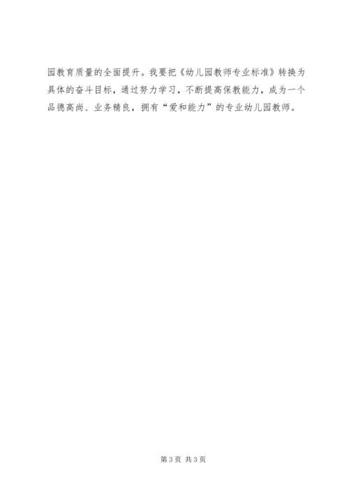 学习《幼儿园教师专业标准(试行)》心得体会 (2).docx
