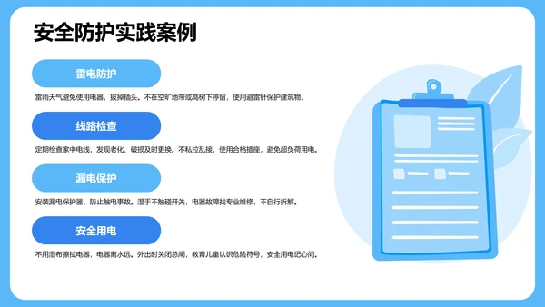 用电安全主题班会PPT模板