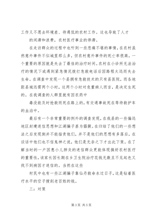 关于农村医疗卫生现状的调查 (3).docx