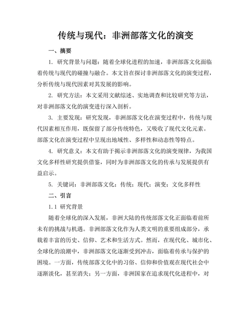 传统与现代：非洲部落文化的演变