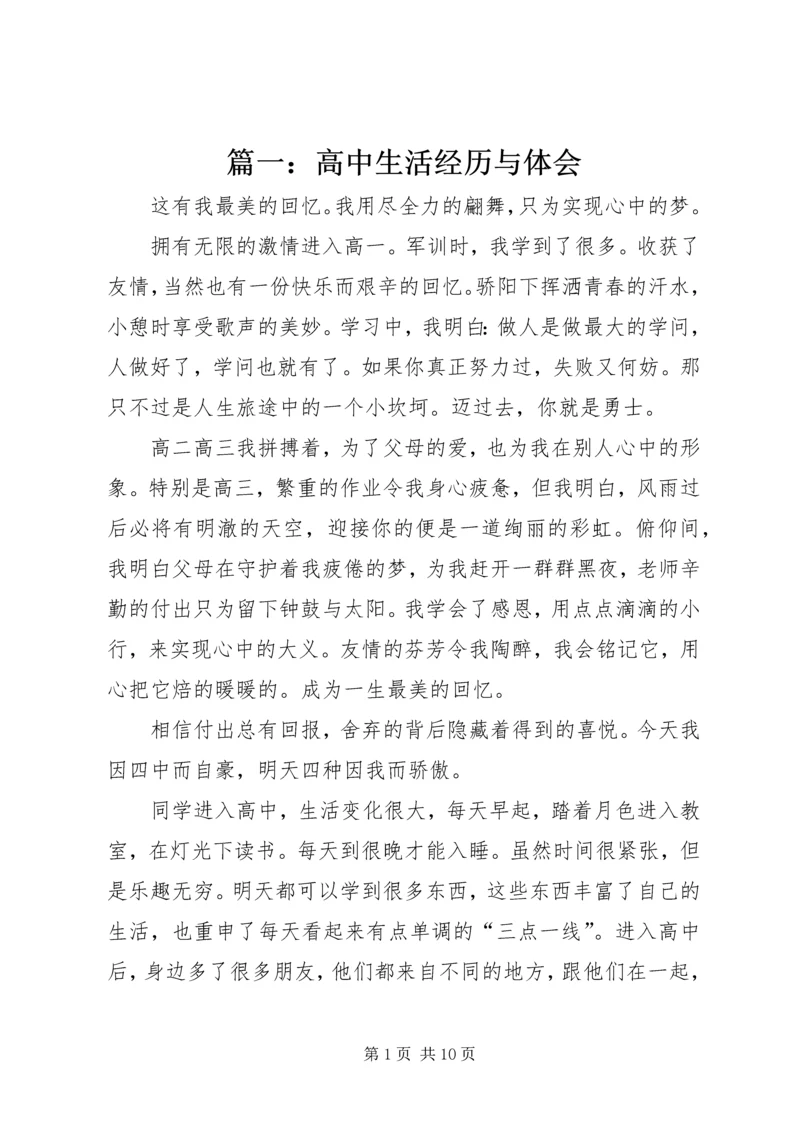 篇一：高中生活经历与体会.docx