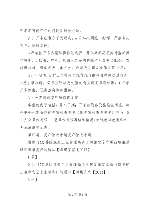 停产整改复产申请[合集].docx