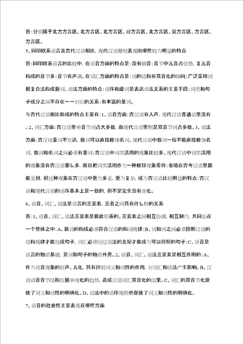 汉语通论期末复习指导答案