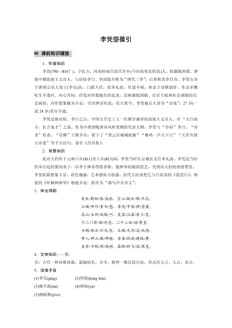 高二语文李凭箜篌引教学设计.docx