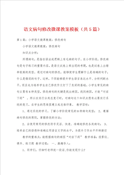 语文病句修改微课教案模板共5篇