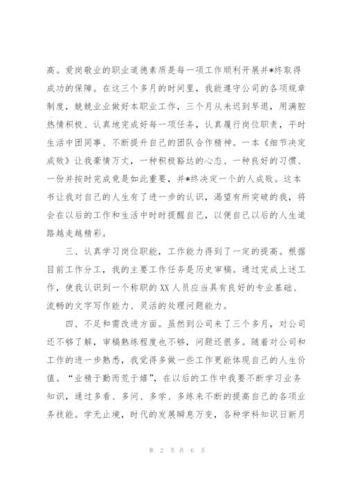 新员工三个月试用期转正工作总结.docx