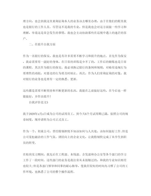 精编保安自我评价工作总结参考参考范文五篇.docx