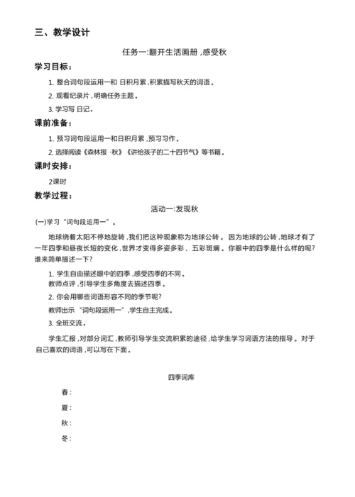 统编版语文三年级上册 第二单元 秋天的日记 学习任务群整体教学设计