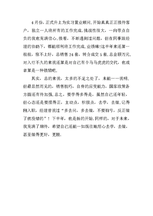 最新置业顾问述职报告