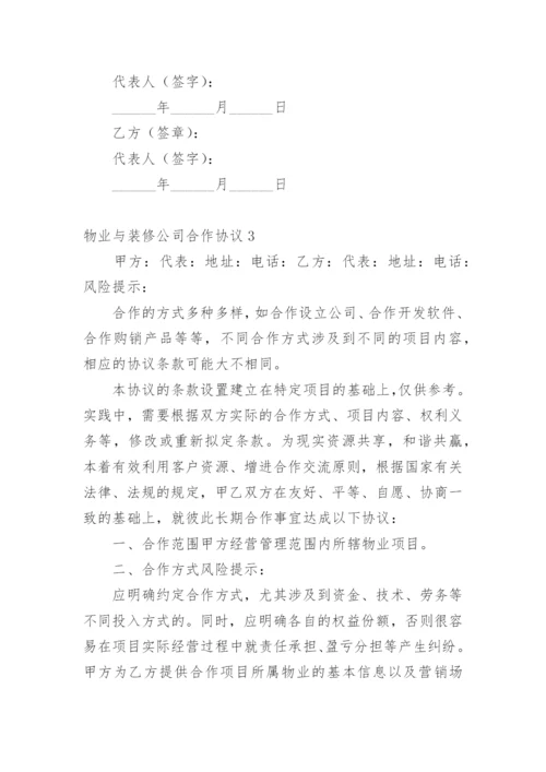 物业与装修公司合作协议_1.docx