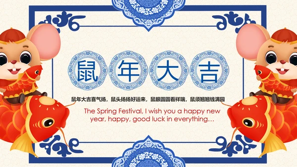 2020鼠年大吉新春电子贺卡PPT