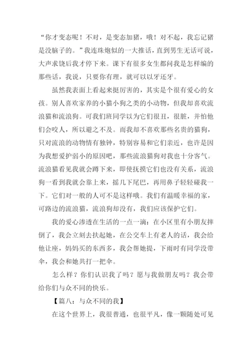 与众不同的我作文小学六年级.docx