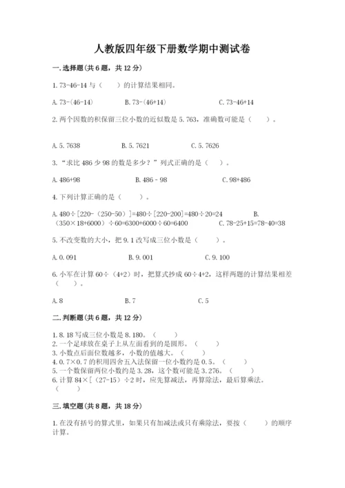 人教版四年级下册数学期中测试卷精品【突破训练】.docx